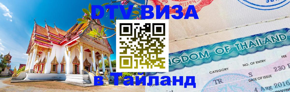 DTV (ДТВ) visa Таиланд 