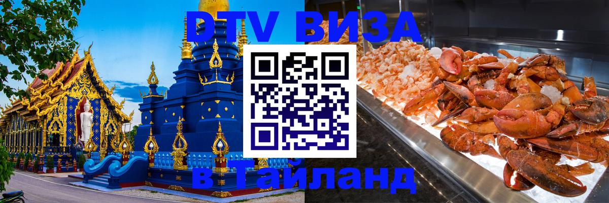 Стоимость и условия DTV визы — оформление в Таиланд под ключ - 20.11.2025 